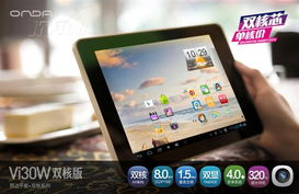 昂达Vi30W双核版 经典平板电脑的图片与细节回顾
